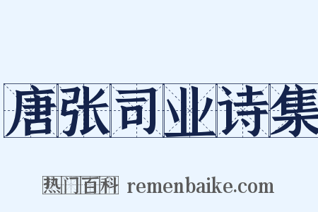 唐张司业诗集是什么意思的图片